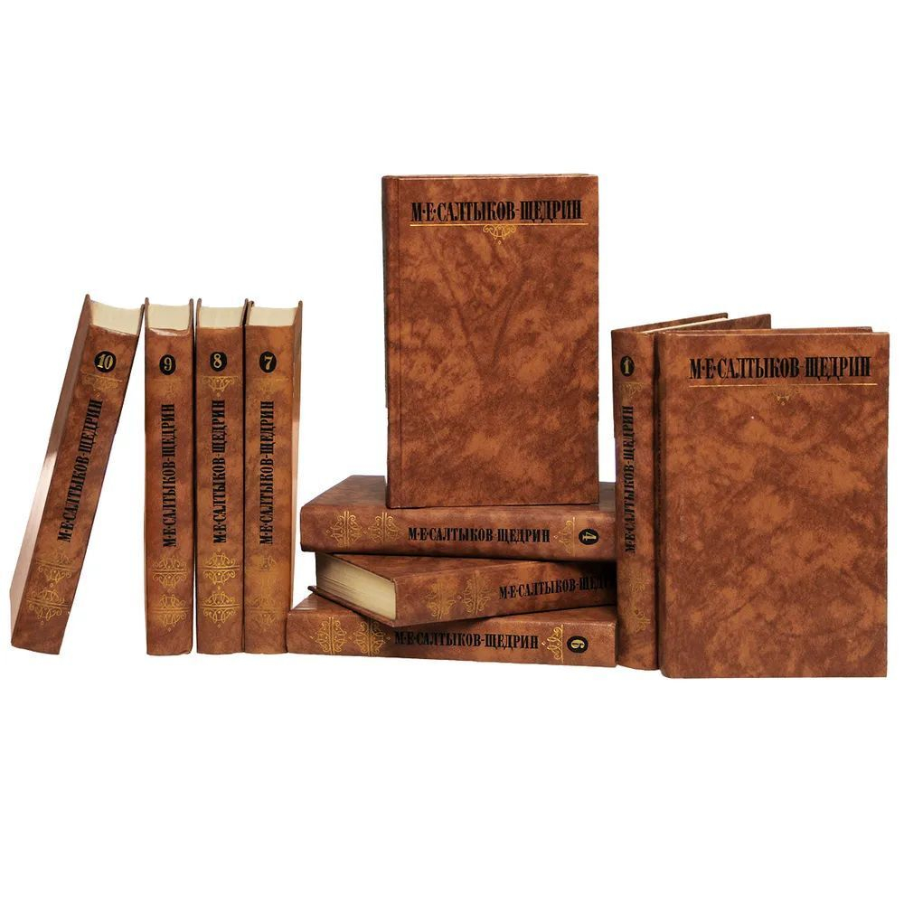 М. Е. Салтыков-Щедрин. Собрание сочинений в 10-ти томах (комплект)