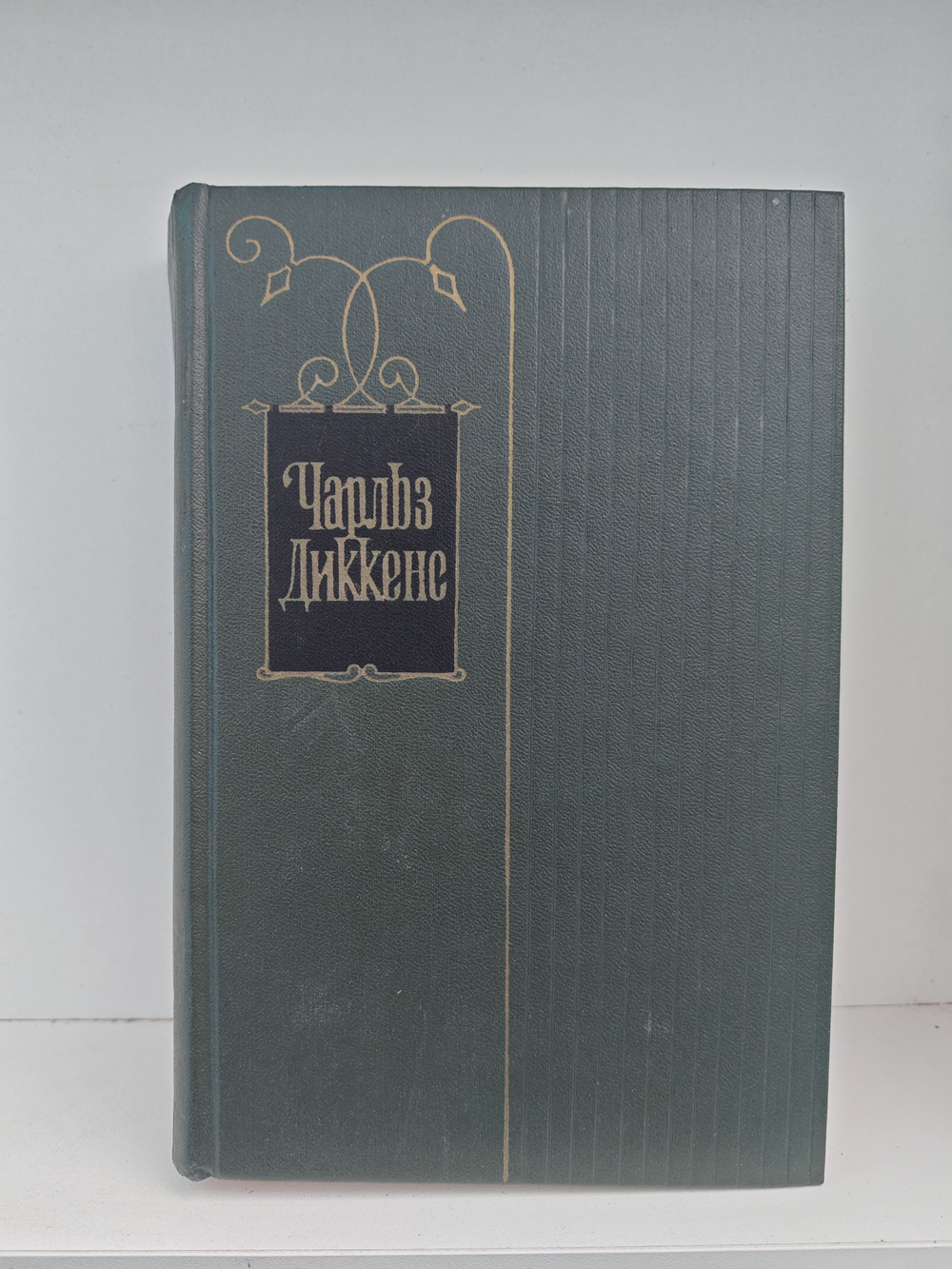 Чарльз Диккенс. Собрание сочинений в тридцати томах. Том 27. Тайна Эдвина Друда. Повести 60-х годов