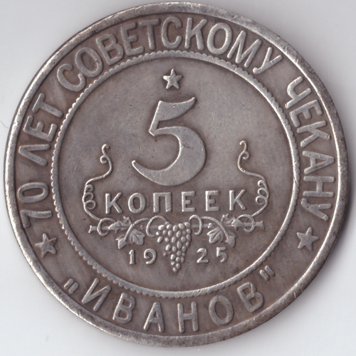 Жетон 5 копеек 1925 года СССР Национальная серия "Кавказ" Иванов копия посеребрение Копия