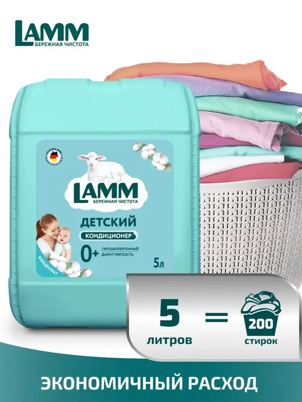 Кондиционер для белья Lamm Детский 5л
