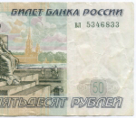 Банкнота 50 рублей 1997 год (без модификаций) вл 5346833. F-VF