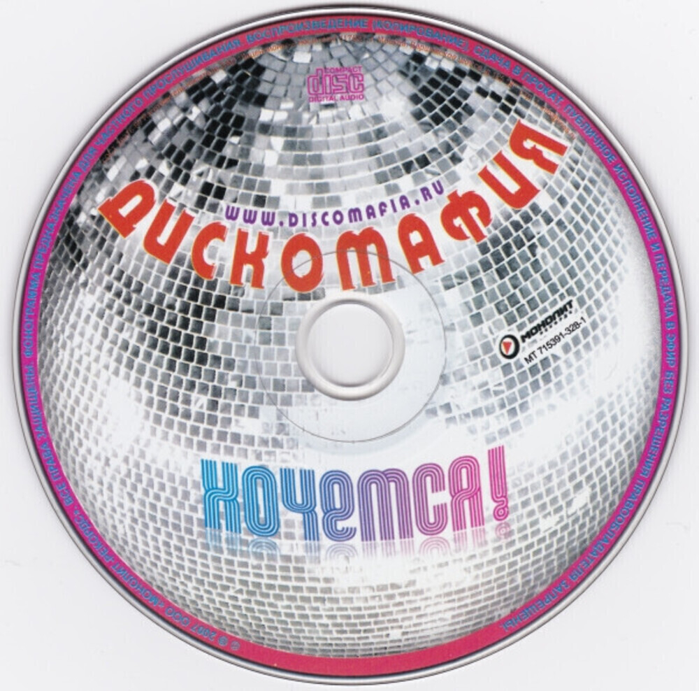 Дискомафия / Хочется! (CD)