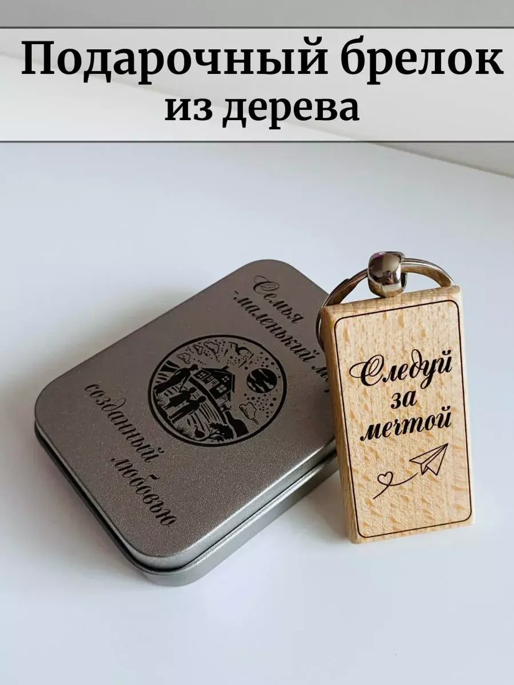 Брелок для ключей деревянный в футляре "Следуй за мечтой"