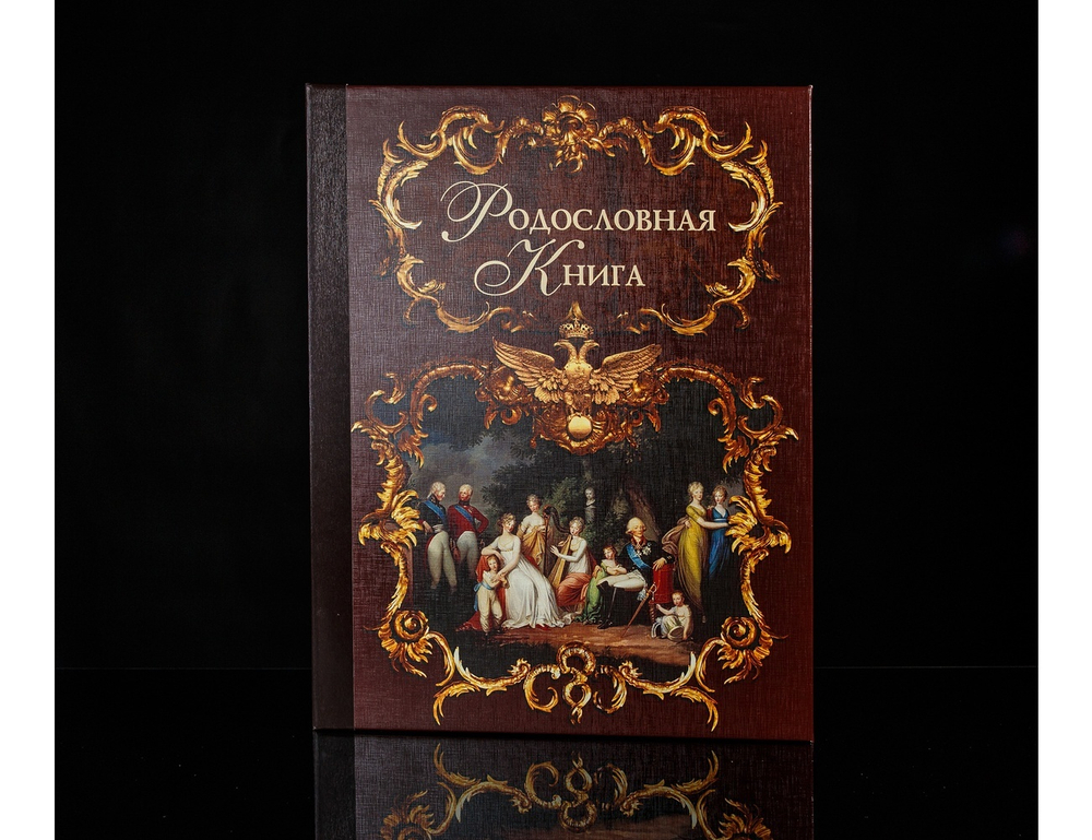 Родословная книга "Эрмитаж" альбом имитлин темный арт.542