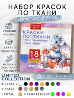 Набор красок по ткани «DRAGON MIX 3» 18 цветов