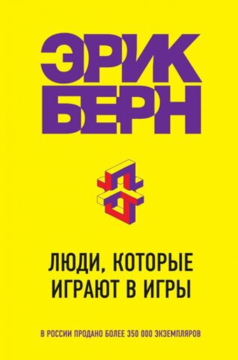 Люди, которые играют в игры. Эрик Берн