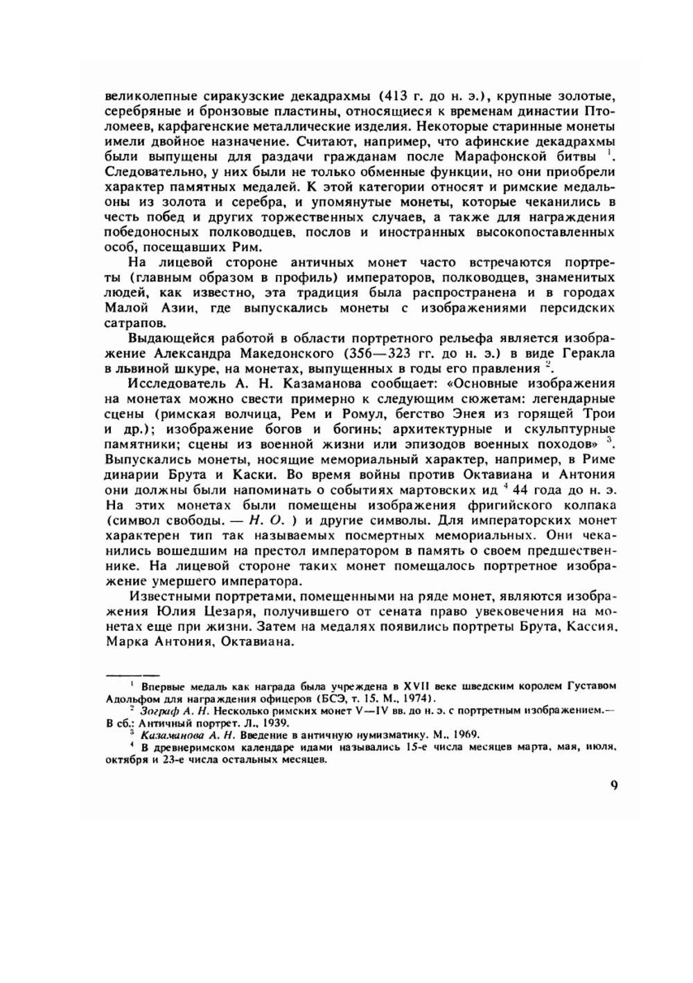 Техника медальерного искусства | Н. Одноралов