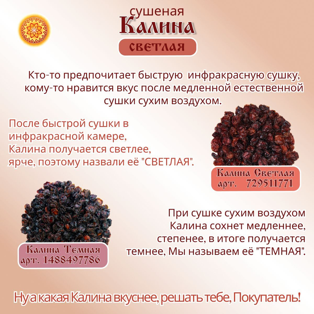 Калина красная. Алтайская "Светлая" ягода сушеная