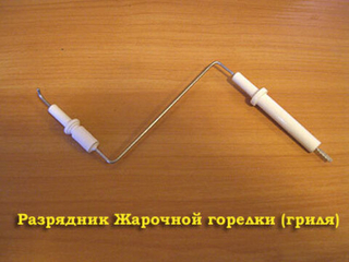 Разрядник жарочной горелки духовки (Гриля) для газовой плиты Гефест ПГ 3200, 1200, 1500, 1300, 3300, 3500