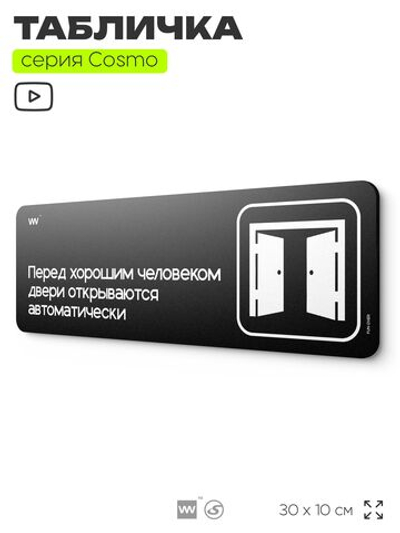 Табличка Перед хорошим человеком двери открываются автоматически, шуточная прикольная табличка на дверь и стену черная, для офиса и дома, серия COSMO FUN, 30х10 см, Айдентика Технолоджи