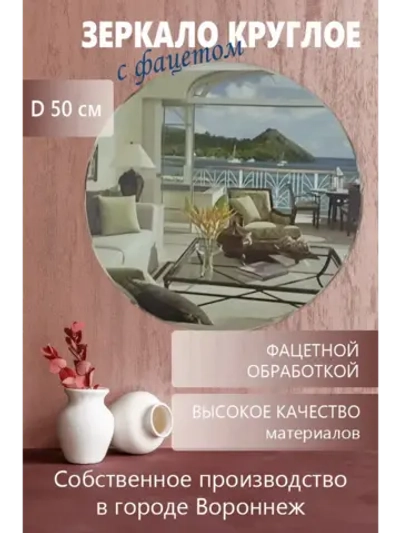 Круглое зеркало с фацетной обработкой D 50 см