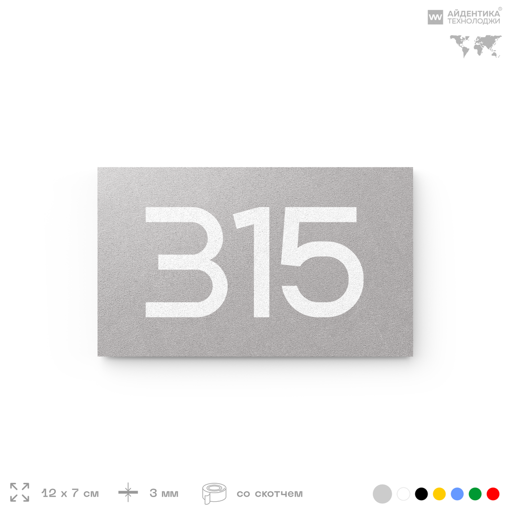 Номер на дверь 315, табличка на дверь для офиса, квартиры, кабинета, аудитории, склада, серая 120х70 мм, Айдентика Технолоджи