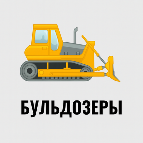 Аренда Бульдозеры 30 - 40 тонн