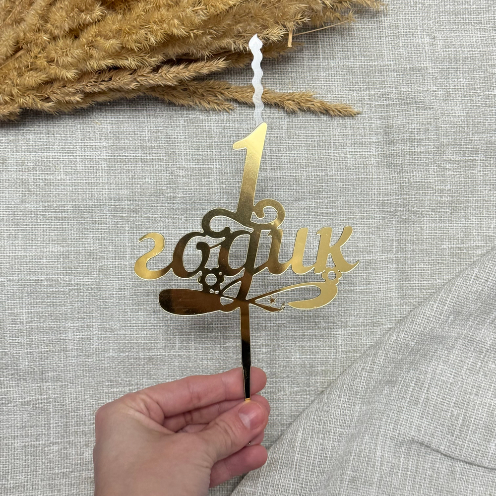 Свеча-топпер «1 годик» в золотом цвете