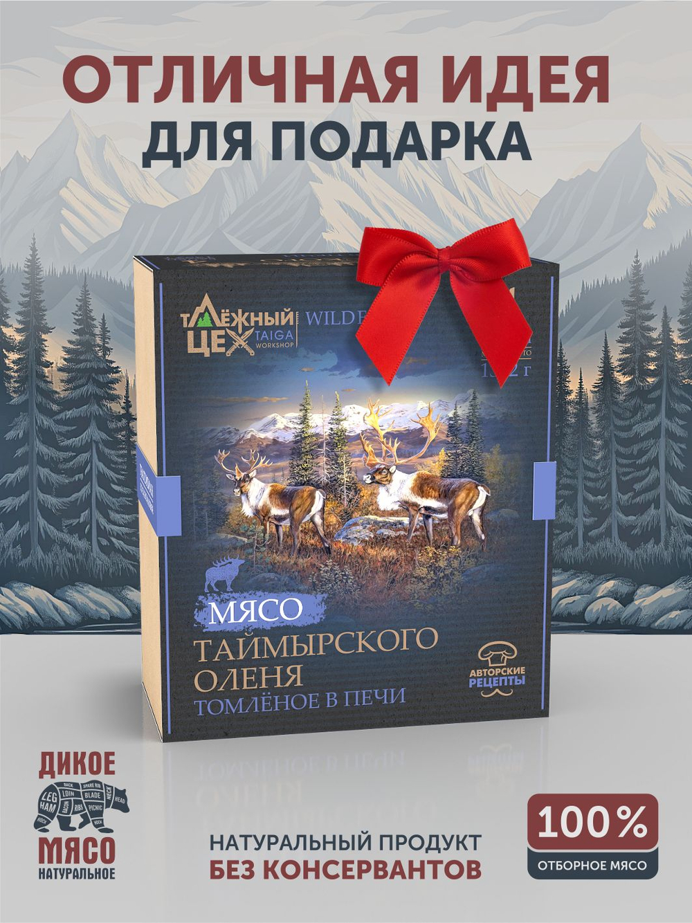 Подарочный набор "Мясо Таймырского оленя томлёное в печи" ТАЁЖНЫЙ ЦЕХ тушеная оленина, 4 шт по 338 г