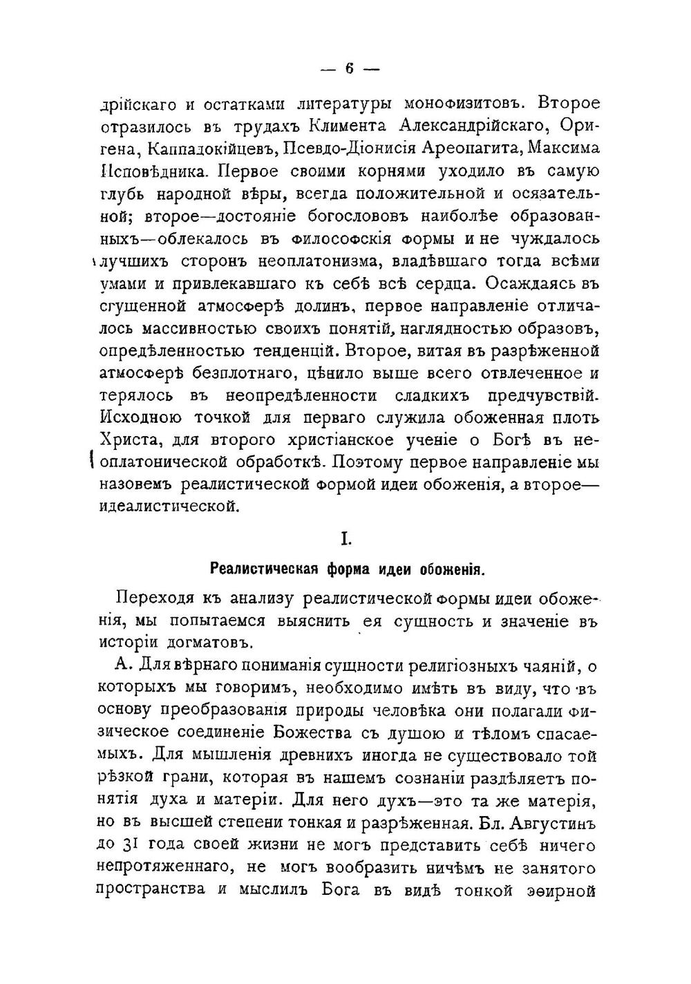 Идея обожения в древневосточной церкви | Попов Иоанн Васильевич