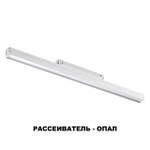 358411 SHINO NT20 152 белый Трековый светильник для низков. шинопровода IP20 LED 4000K 24W 48V FLUM