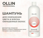 OLLIN CARE Шампунь, сохраняющий цвет и блеск окрашенных волос 1000мл/ Color&Shine Save Shampoo