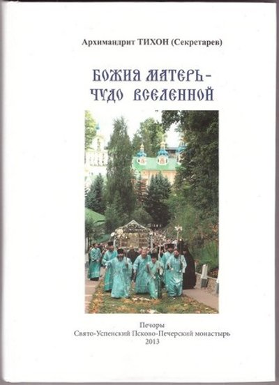 Божия Матерь - Чудо вселенной. Паломничество по Свято-Успенскому Псково-Печерскому монастырю