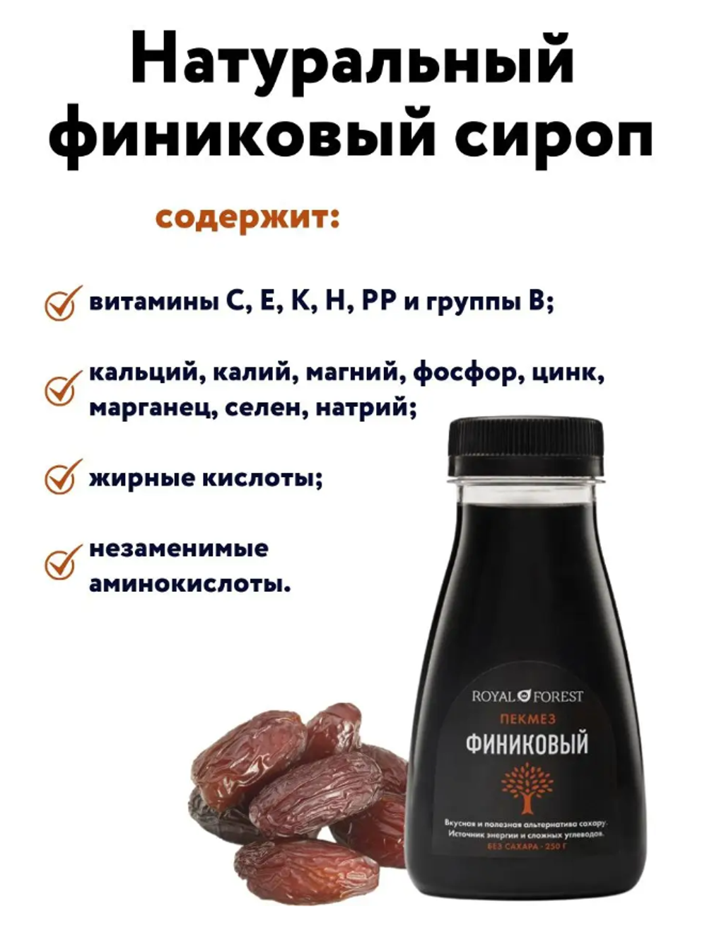 Финиковый пекмез Royal Forest