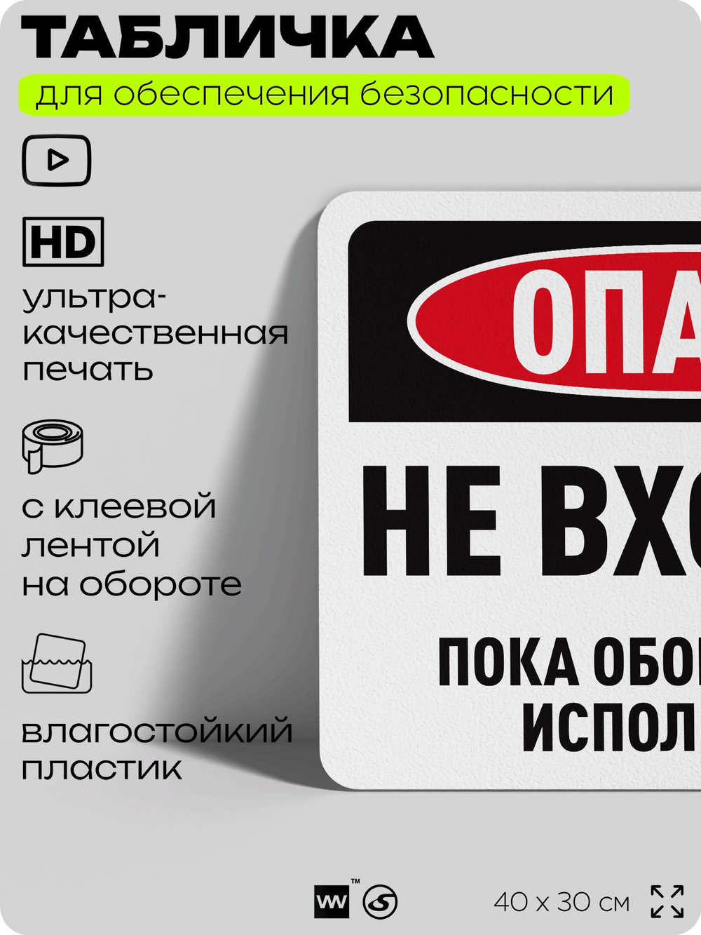 Табличка для обеспечения безопасности "Опасно, не входить", для офиса, по охране труда для предприятия, организаций, 40х30 см, Silver Plane x Айдентика Технолоджи