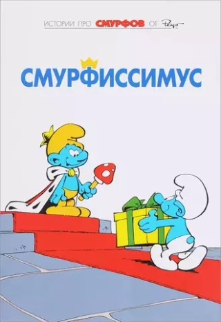 Смурфиссимус