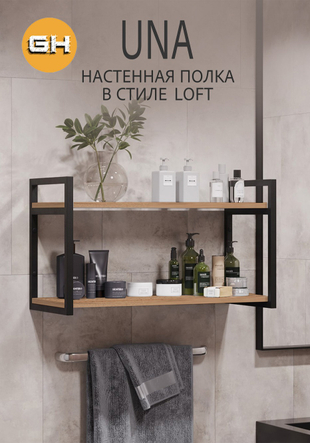 Полка настенная UNA LOFT