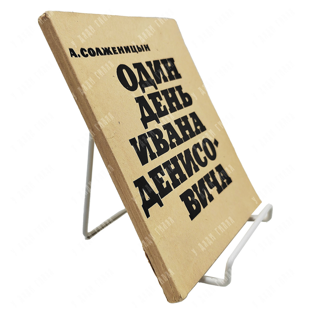 [Первое книжное издание в СССР] Солженицын А. И. Один день Ивана Денисовича: повесть. 1963