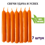 Свечи оранжевые/ удача и победа, с эфирными маслами и травами, 18х2 см