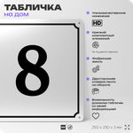 Адресная табличка с номером дома 8, на фасад и забор, белая, Айдентика Технолоджи