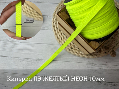 Киперка ПЭ 10мм желтый неон