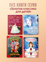 Золотая классика для детей. Сказки Шарля Перро