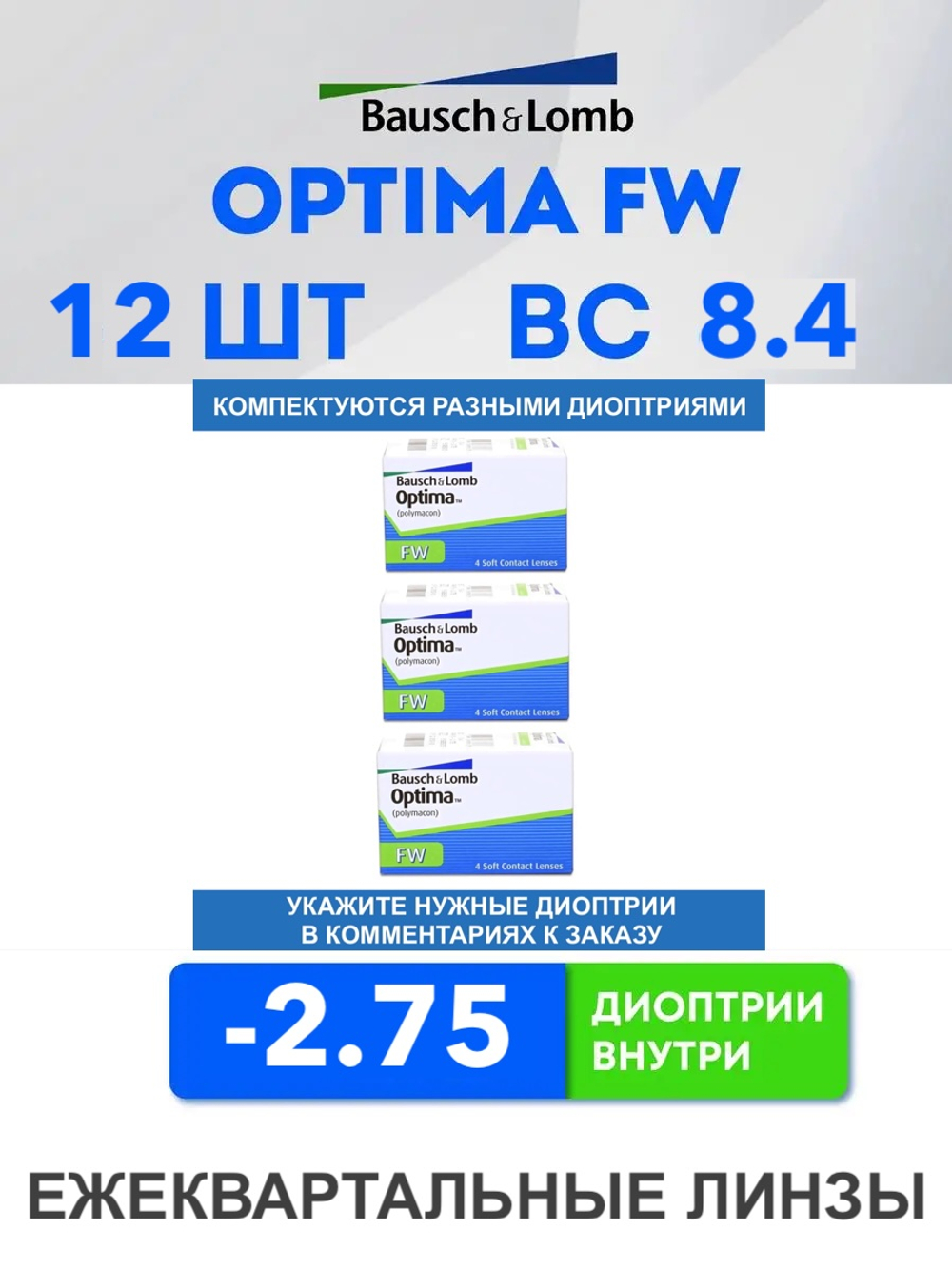 Трехмесячные контактные линзы Optima FW (комплект 12 линз)