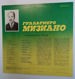 Винтажная виниловая пластинка Гуальтиеро Мизиано Итальянские Песни (СССР 1982)
