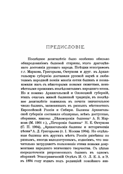 Былины новой и недавней записи. Из разных местностей России | А. Марков; В. Ф. Миллер; Е.Н. Елеонская