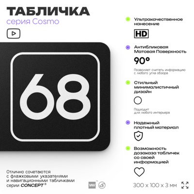Табличка с номером кабинета "Кабинет №68", для офиса, 30 х 10 см, серия COSMO, черная, Айдентика Технолоджи