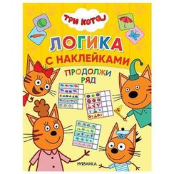 Три кота. Логика с наклейками. Продолжи ряд