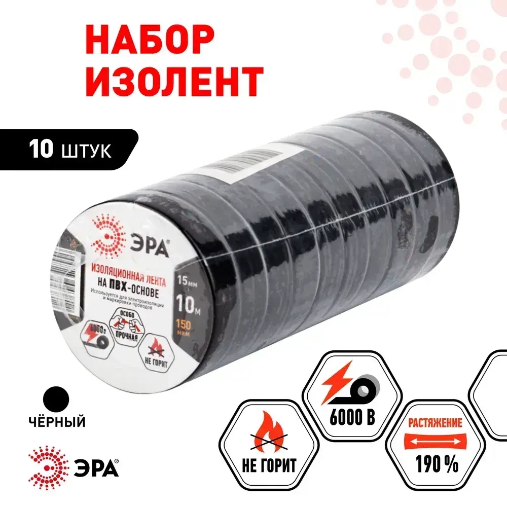 Изолента черная набор 10 шт ПВХ набор 15мм х 10м