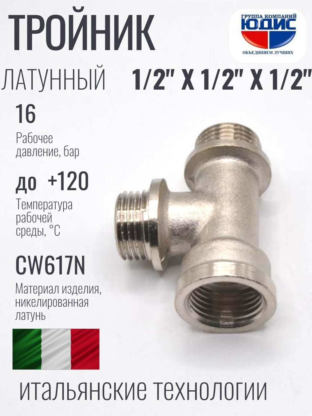 НИКЕЛЬ Тройник 1/2ш х 1/2ш х 1/2г  ViEiR  (120/10шт)