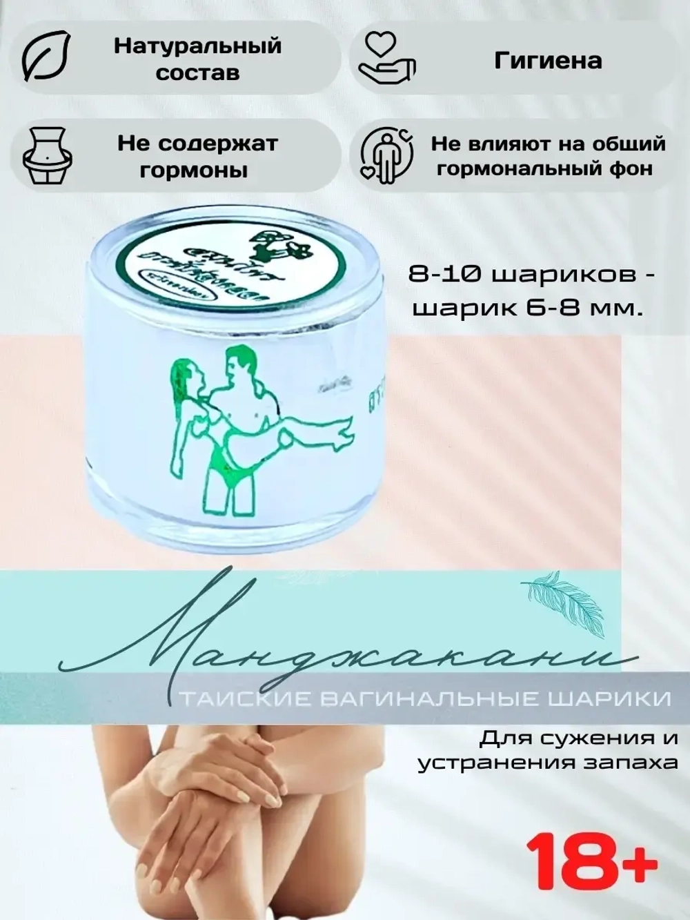 Тайские вагинальные шарики Pueraria Mirifica и Manjakani