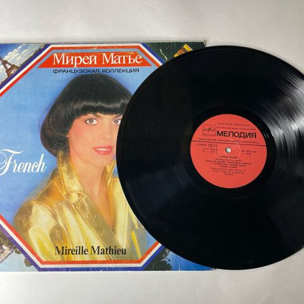 Винтажная виниловая пластинка LP Мирей Матье, Mireille Mathieu, Французская Коллекция, French Collection (СССР 1986)