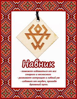 Деревянный славянский оберег Навник