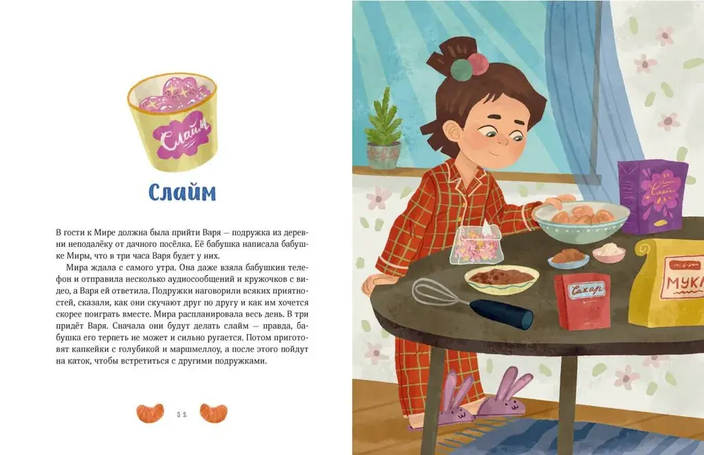 Зимние истории про Миру и Гошу