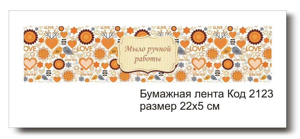 Бумажные ленты код 2123 для упаковки 5х22 см &quot;Мыло ручной работы&quot; - комплект 5 шт