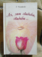 Ах, эти свадьбы, свадьбы...