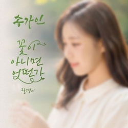 (ПРЕДЗАКАЗ) Альбом SONG GA IN - What If It's Not a Flower (Plantain) ( ) Single Album