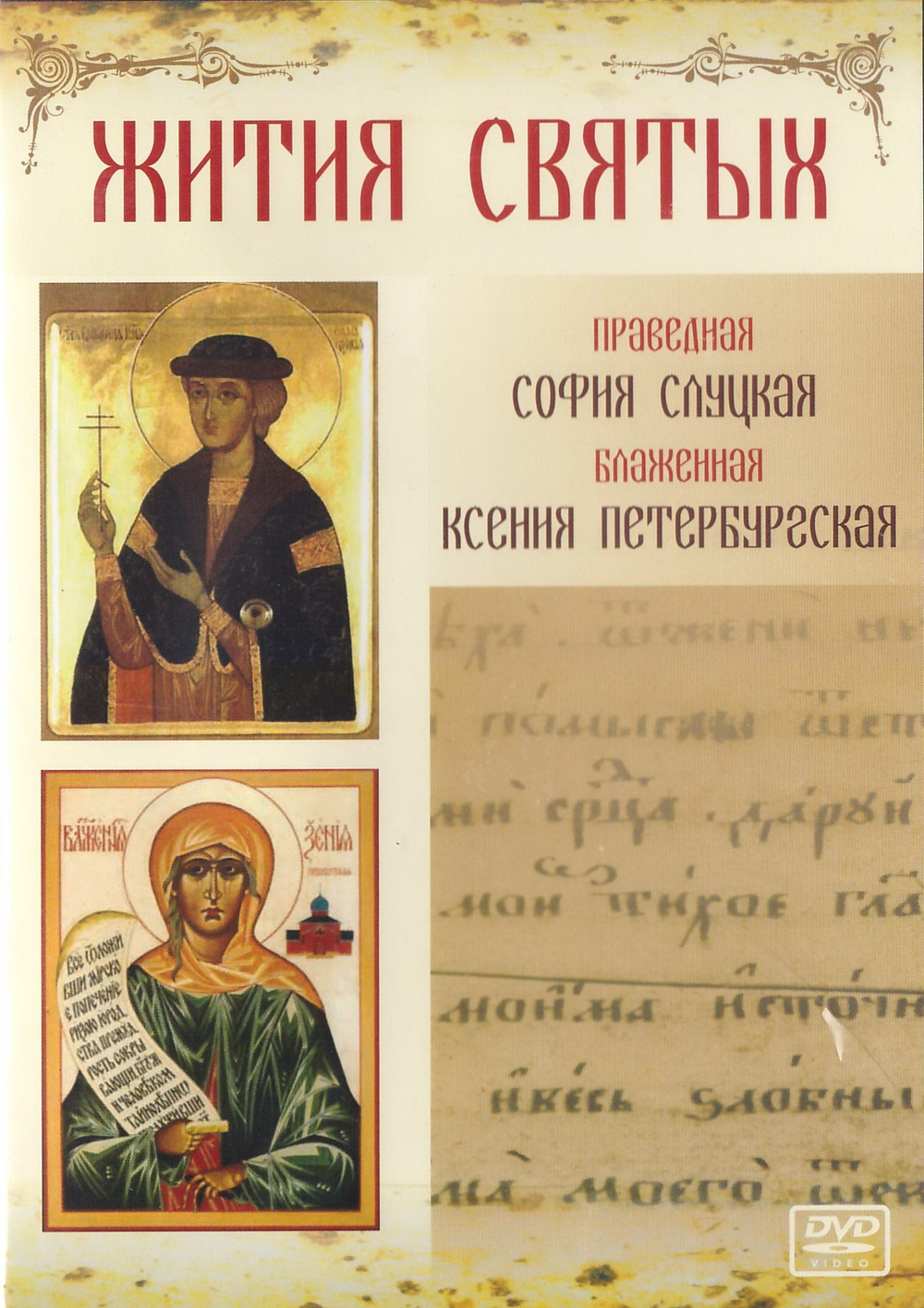 DVD - Жития святых. Прп.София Слуцкая. Блж. Ксения Петербургская