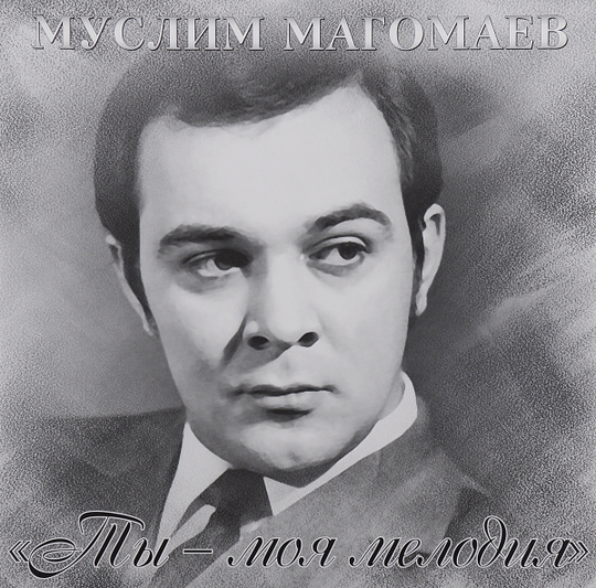 Муслим Магомаев. Ты - моя мелодия (LP)