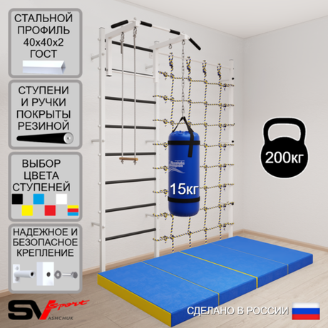 Шведская стенка Sv Sport 51250 (Турник стандарт/Трапеция/Цепь/Мешок 15кг/Мат 2м/Канатный лаз)