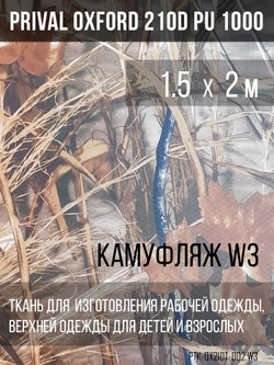 Ткань Prival Oxford 210, кмф W3